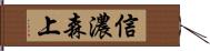 信濃森上 Hand Scroll