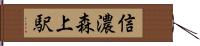 信濃森上駅 Hand Scroll