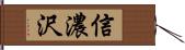 信濃沢 Hand Scroll