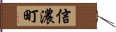 信濃町 Hand Scroll