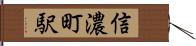 信濃町駅 Hand Scroll