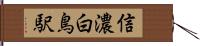 信濃白鳥駅 Hand Scroll