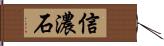 信濃石 Hand Scroll