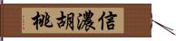 信濃胡桃 Hand Scroll