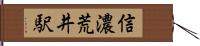 信濃荒井駅 Hand Scroll