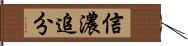 信濃追分 Hand Scroll