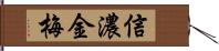 信濃金梅 Hand Scroll