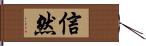 信然 Hand Scroll