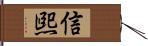 信煕 Hand Scroll