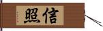 信照 Hand Scroll