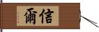 信爾 Hand Scroll