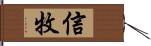 信牧 Hand Scroll