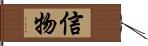 信物 Hand Scroll