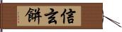 信玄餅 Hand Scroll