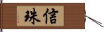 信珠 Hand Scroll