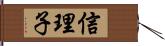 信理子 Hand Scroll