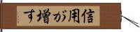 信用が増す Hand Scroll