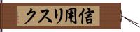 信用リスク Hand Scroll