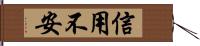 信用不安 Hand Scroll