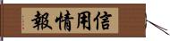 信用情報 Hand Scroll