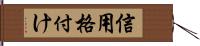 信用格付け Hand Scroll