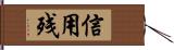 信用残 Hand Scroll