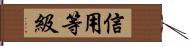 信用等級 Hand Scroll