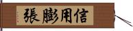 信用膨張 Hand Scroll