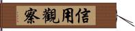 信用觀察 Hand Scroll