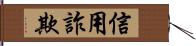 信用詐欺 Hand Scroll