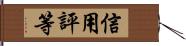 信用評等 Hand Scroll