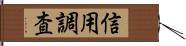 信用調査 Hand Scroll