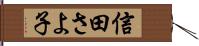 信田さよ子 Hand Scroll
