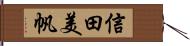 信田美帆 Hand Scroll