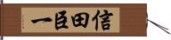 信田臣一 Hand Scroll