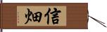 信畑 Hand Scroll