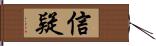 信疑 Hand Scroll