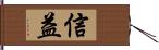 信益 Hand Scroll