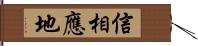 信相應地 Hand Scroll