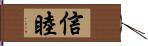 信睦 Hand Scroll