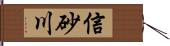 信砂川 Hand Scroll