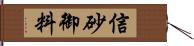 信砂御料 Hand Scroll