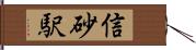 信砂駅 Hand Scroll