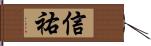 信祐 Hand Scroll