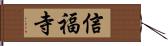 信福寺 Hand Scroll