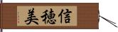 信穂美 Hand Scroll