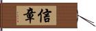 信章 Hand Scroll