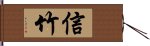 信竹 Hand Scroll