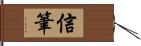 信筆 Hand Scroll