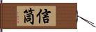 信筒 Hand Scroll